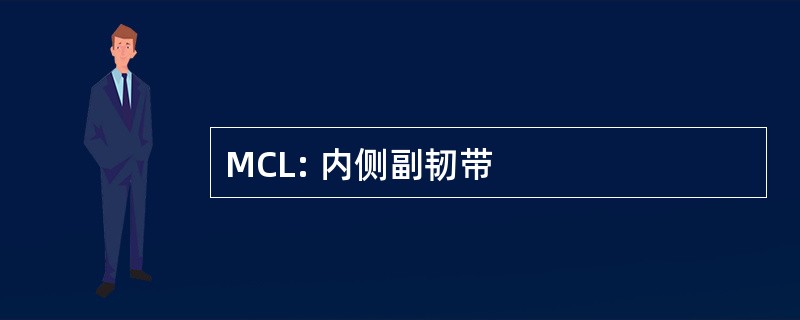 MCL: 内侧副韧带