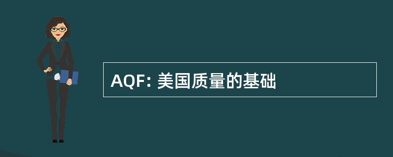 AQF: 美国质量的基础