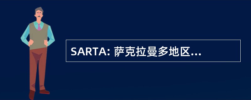 SARTA: 萨克拉曼多地区地方戏剧联盟