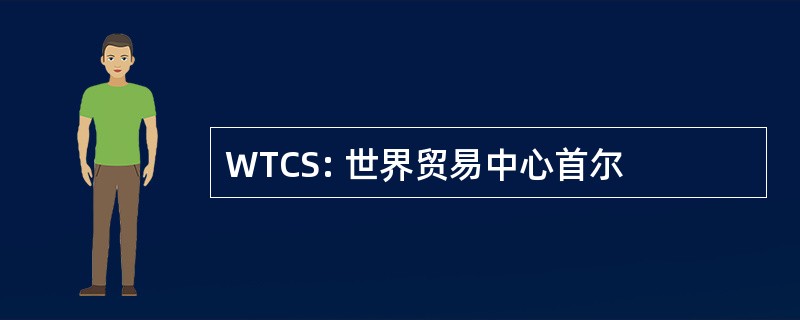 WTCS: 世界贸易中心首尔