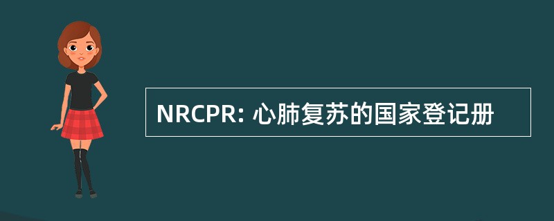 NRCPR: 心肺复苏的国家登记册