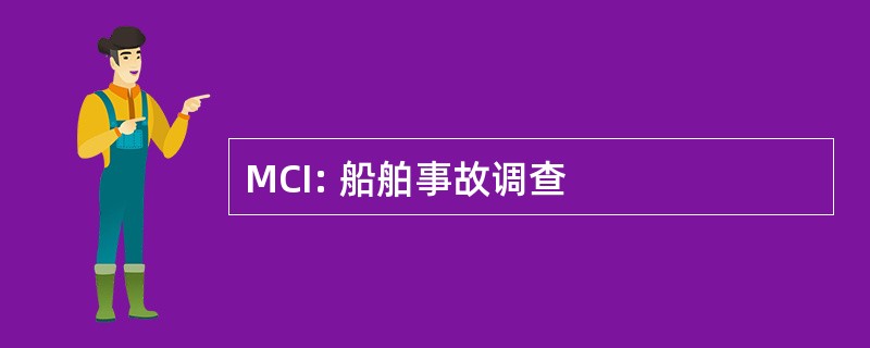 MCI: 船舶事故调查