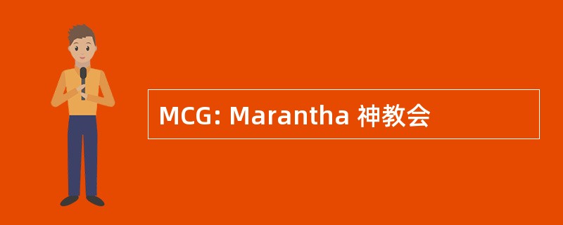 MCG: Marantha 神教会