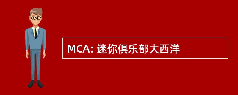 MCA: 迷你俱乐部大西洋