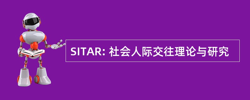 SITAR: 社会人际交往理论与研究