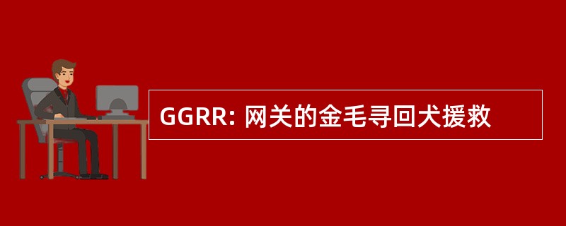 GGRR: 网关的金毛寻回犬援救