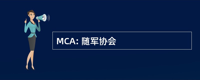 MCA: 随军协会