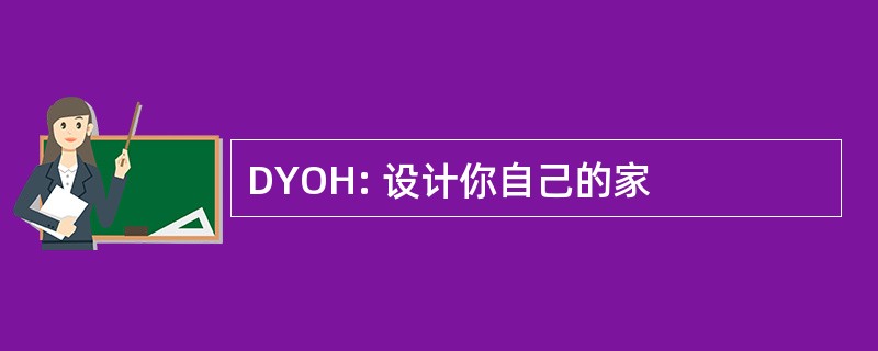 DYOH: 设计你自己的家