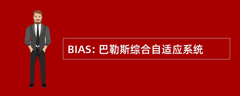 BIAS: 巴勒斯综合自适应系统