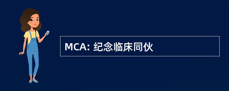 MCA: 纪念临床同伙