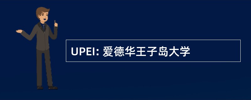 UPEI: 爱德华王子岛大学