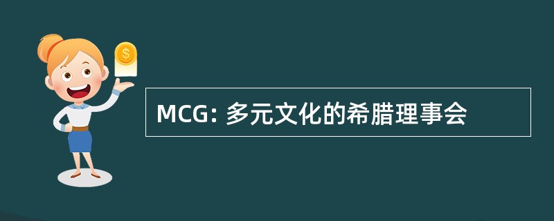 MCG: 多元文化的希腊理事会