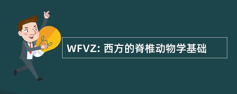 WFVZ: 西方的脊椎动物学基础