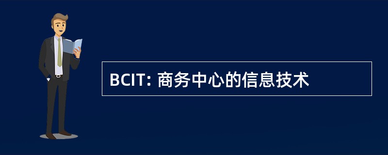 BCIT: 商务中心的信息技术