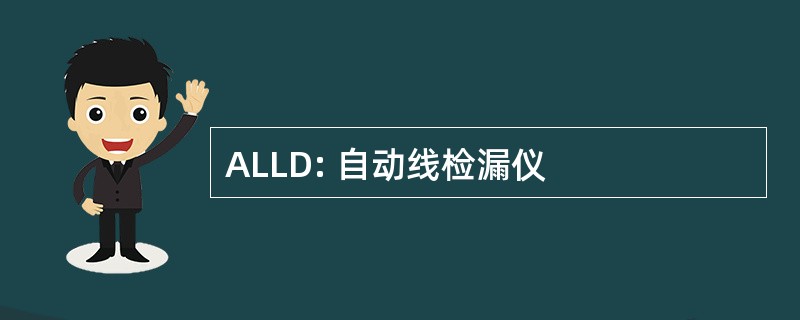 ALLD: 自动线检漏仪