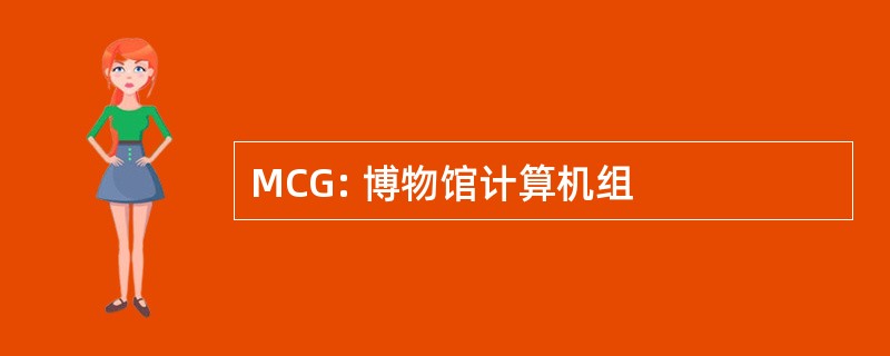 MCG: 博物馆计算机组