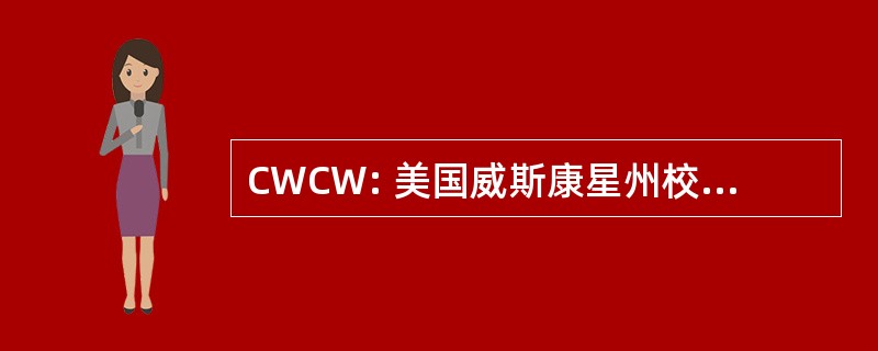 CWCW: 美国威斯康星州校园网络管理委员会