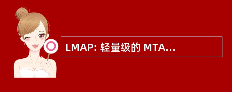 LMAP: 轻量级的 MTA 的身份验证协议