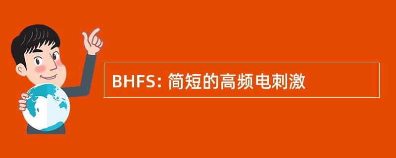 BHFS: 简短的高频电刺激