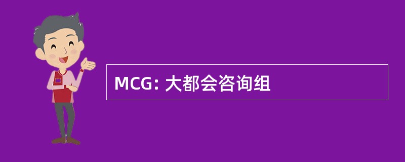 MCG: 大都会咨询组