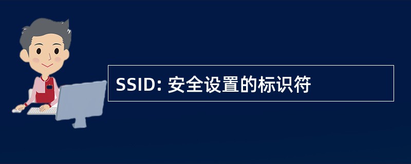 SSID: 安全设置的标识符