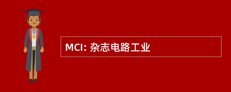 MCI: 杂志电路工业