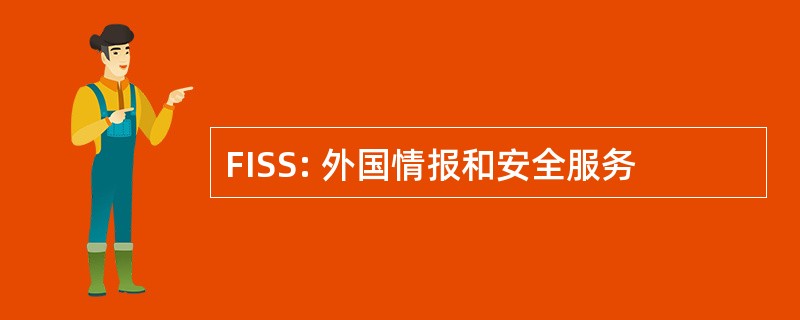 FISS: 外国情报和安全服务