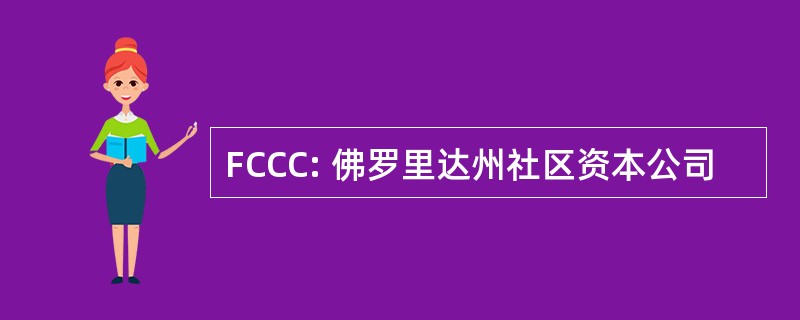 FCCC: 佛罗里达州社区资本公司