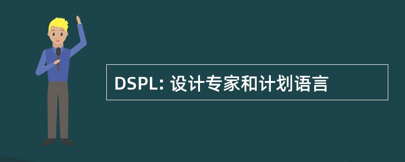 DSPL: 设计专家和计划语言