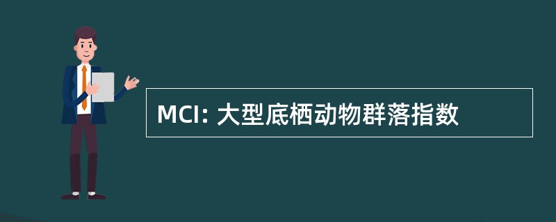 MCI: 大型底栖动物群落指数