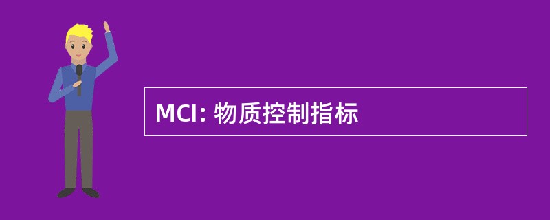 MCI: 物质控制指标