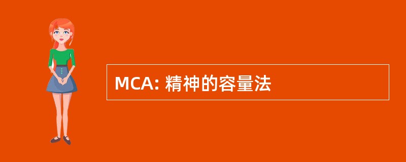 MCA: 精神的容量法