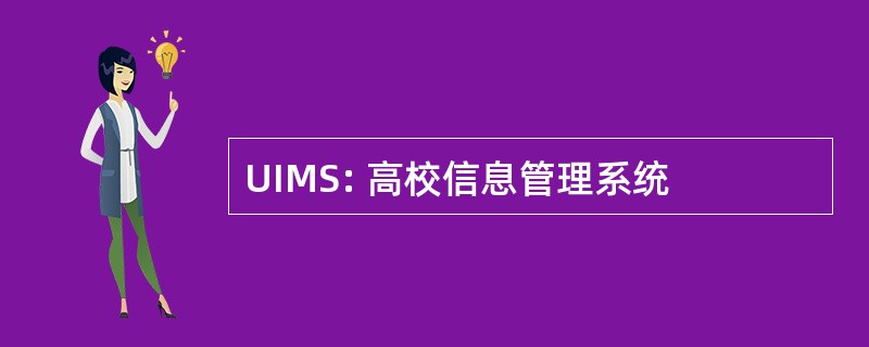 UIMS: 高校信息管理系统