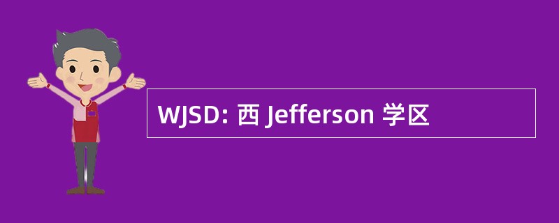 WJSD: 西 Jefferson 学区