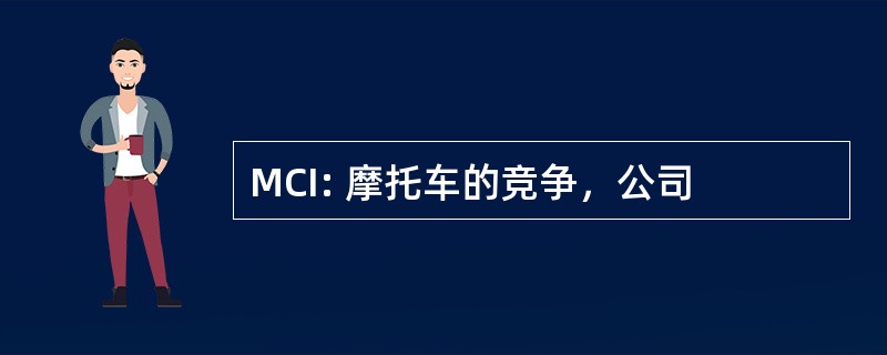 MCI: 摩托车的竞争，公司