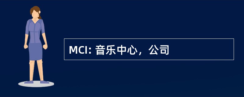 MCI: 音乐中心，公司