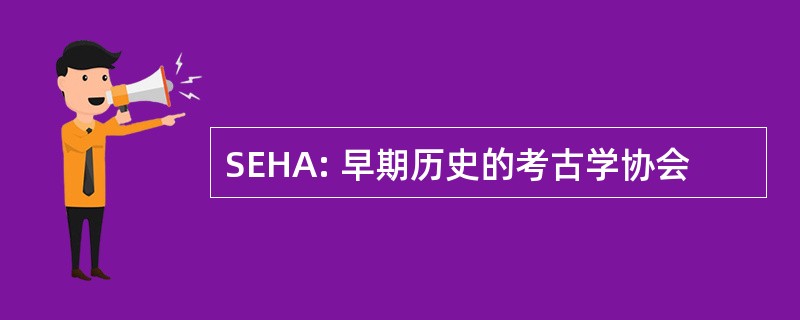 SEHA: 早期历史的考古学协会