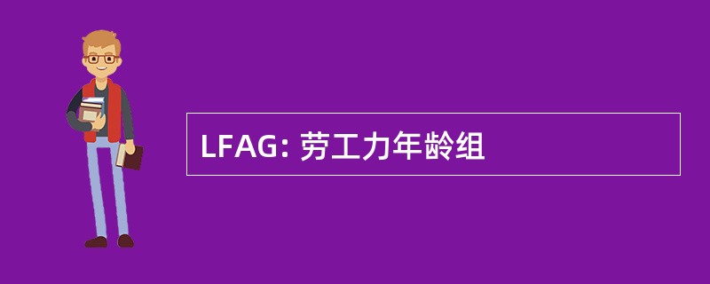 LFAG: 劳工力年龄组