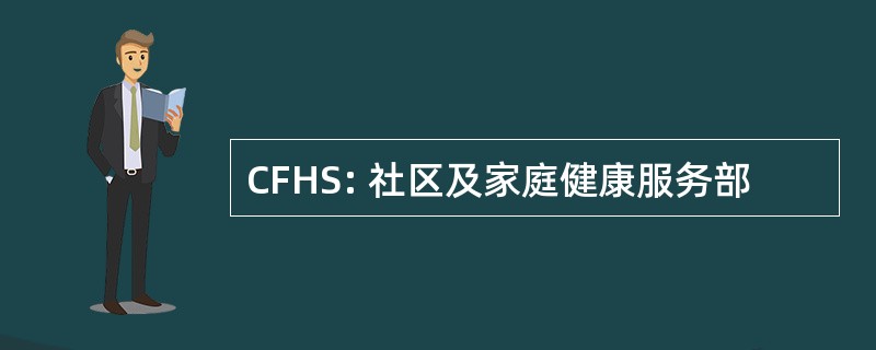 CFHS: 社区及家庭健康服务部