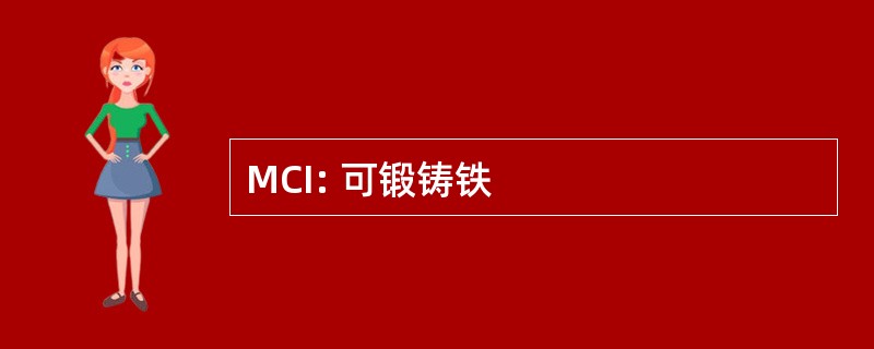 MCI: 可锻铸铁