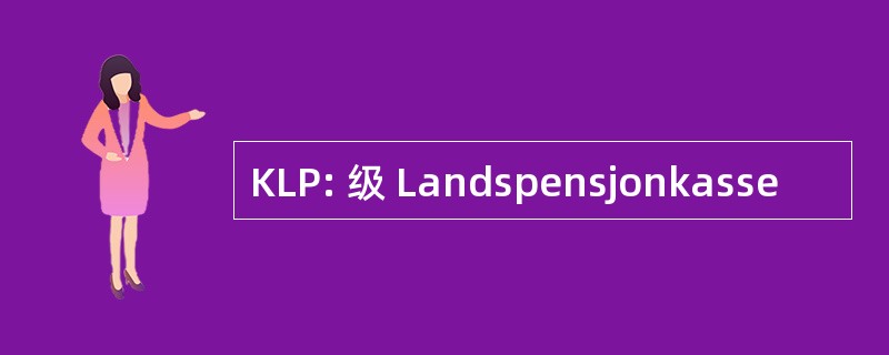 KLP: 级 Landspensjonkasse