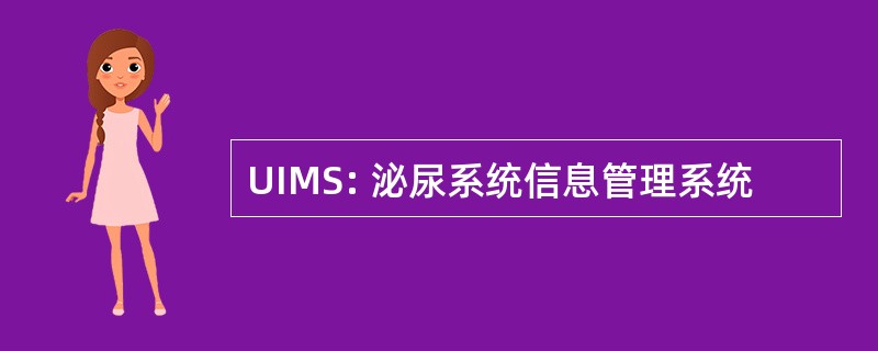 UIMS: 泌尿系统信息管理系统