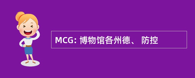 MCG: 博物馆各州德、 防控