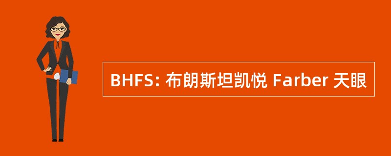 BHFS: 布朗斯坦凯悦 Farber 天眼