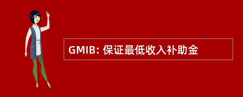 GMIB: 保证最低收入补助金