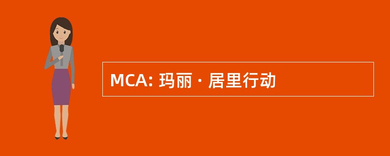 MCA: 玛丽 · 居里行动