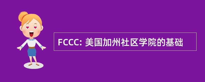 FCCC: 美国加州社区学院的基础