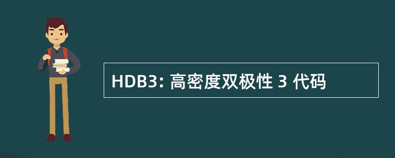 HDB3: 高密度双极性 3 代码