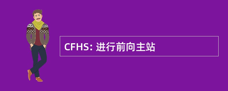 CFHS: 进行前向主站