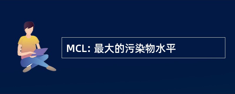 MCL: 最大的污染物水平